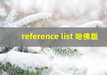 reference list 哈佛版